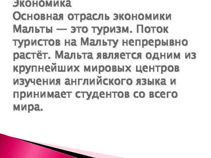 Экономика Основная отрасль экономики Мальты — это туризм. Поток туристов на Мальту непрерывно растёт.