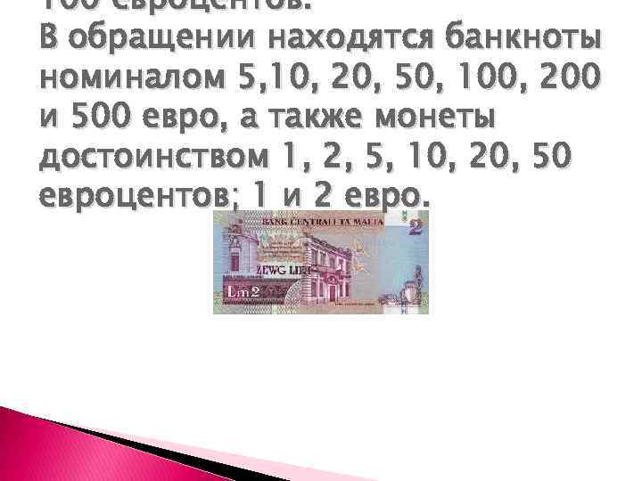 100 евроцентов. В обращении находятся банкноты номиналом 5, 10, 20, 50, 100, 200 и