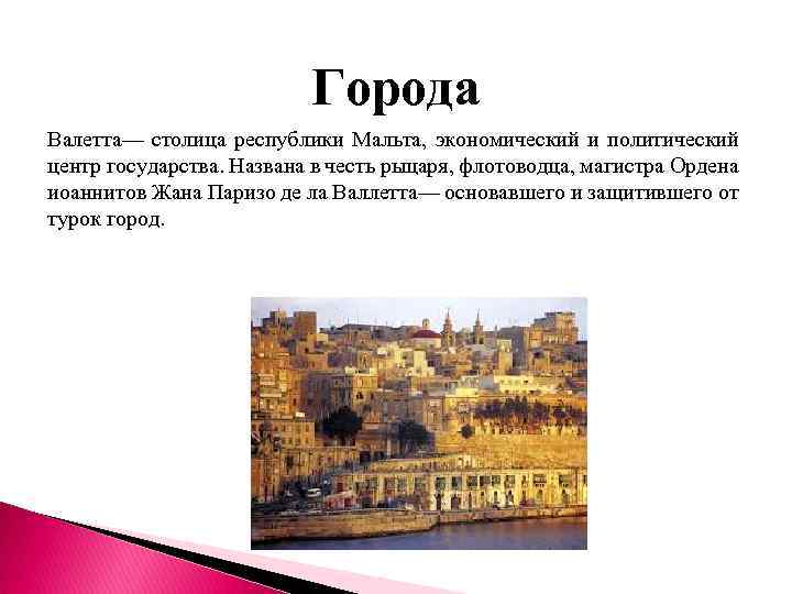 Города Валетта— столица республики Мальта, экономический и политический центр государства. Названа в честь рыцаря,