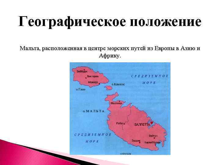 Географическое положение Мальта, расположенная в центре морских путей из Европы в Азию и Африку.