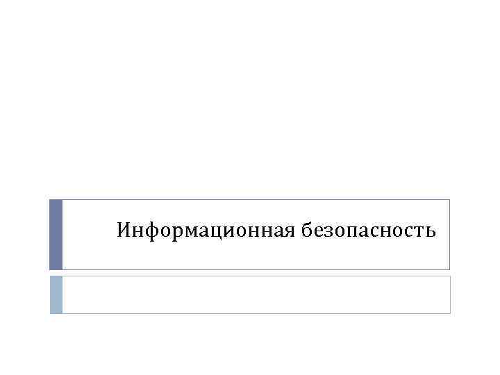 Информационная безопасность 