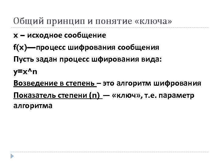 Общий принцип и понятие «ключа» x – исходное сообщение f(x)—процесс шифрования сообщения Пусть задан