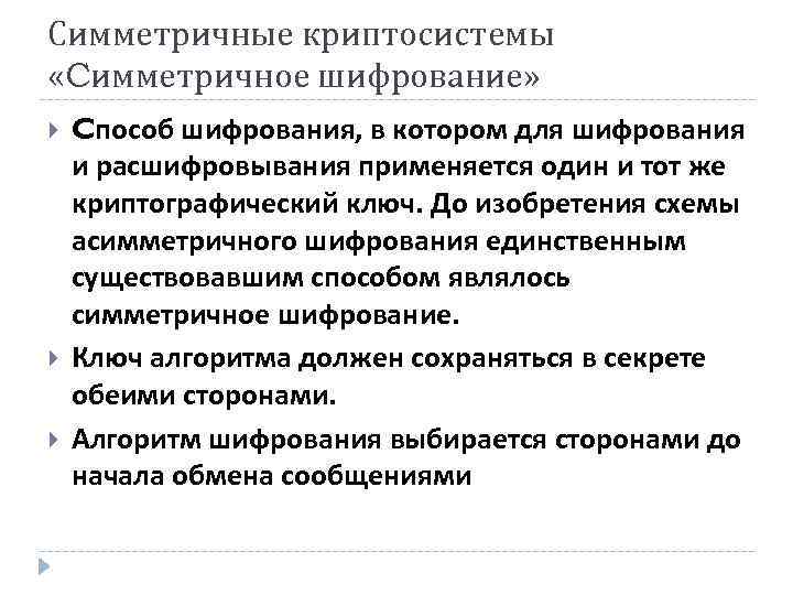 Симметричные криптосистемы «Cимметричное шифрование» Cпособ шифрования, в котором для шифрования и расшифровывания применяется один