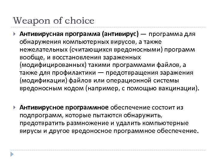 Weapon of choice Антивирусная программа (антивирус) — программа для обнаружения компьютерных вирусов, а также