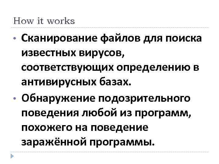 How it works • • Сканирование файлов для поиска известных вирусов, соответствующих определению в