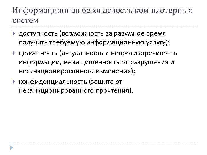 Информационная безопасность компьютерных систем доступность (возможность за разумное время получить требуемую информационную услугу); целостность