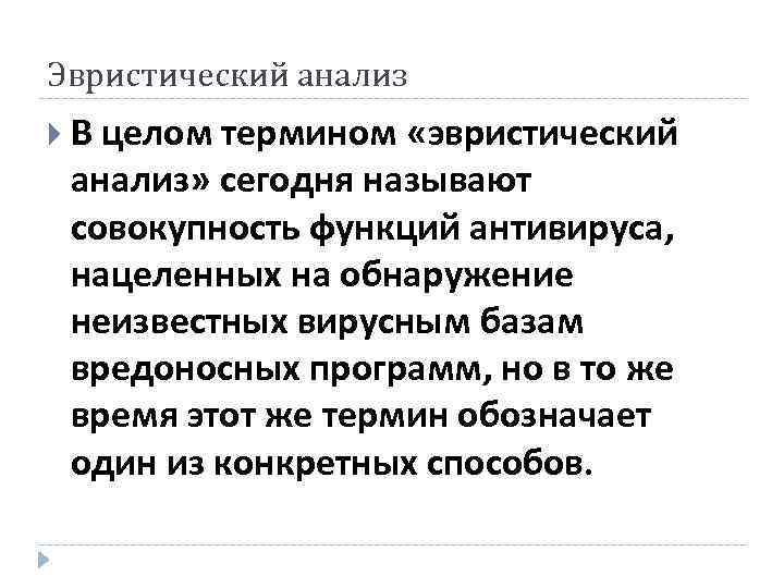 Эвристический анализ В целом термином «эвристический анализ» сегодня называют совокупность функций антивируса, нацеленных на