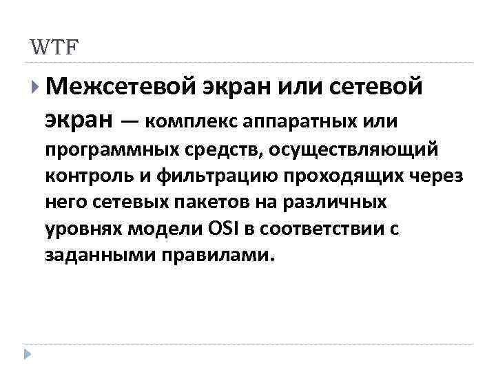 WTF Межсетевой экран или сетевой экран — комплекс аппаратных или программных средств, осуществляющий контроль