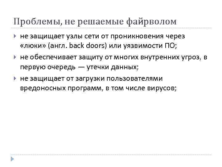 Проблемы, не решаемые файрволом не защищает узлы сети от проникновения через «люки» (англ. back