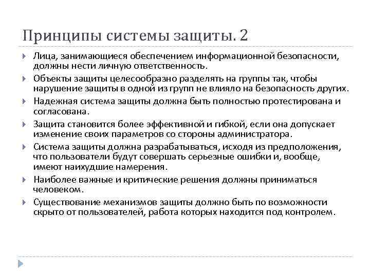 Принципы системы защиты. 2 Лица, занимающиеся обеспечением информационной безопасности, должны нести личную ответственность. Объекты