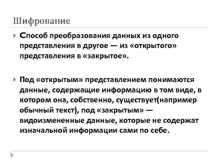 Шифрование Cпособ преобразования данных из одного представления в другое — из «открытого» представления в