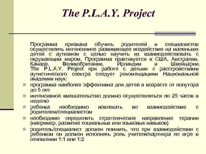 The P. L. A. Y. Project n n n Программа призвана обучить родителей и