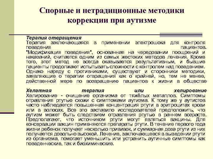 Спорные и нетрадиционные методики коррекции при аутизме Терапия отвращения Терапия заключающаяся в применении электрошока