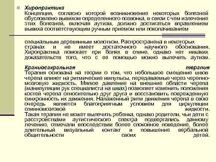 n Хиропрактика Концепция, согласно которой возникновение некоторых болезней обусловлено вывихом определенного позвонка, в связи