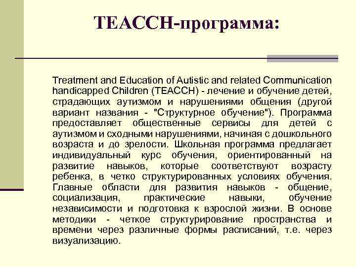 TEACCH-программа: Treatment and Education of Autistic and related Communication handicapped Children (TEACCH) - лечение