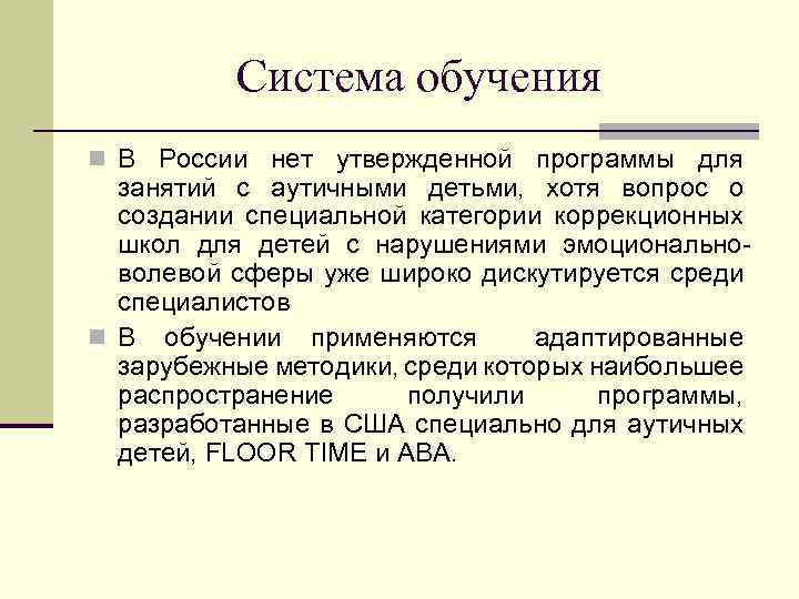 Система обучения n В России нет утвержденной программы для занятий с аутичными детьми, хотя