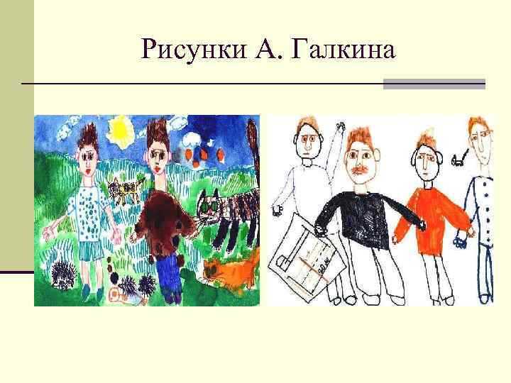 Рисунки А. Галкина 