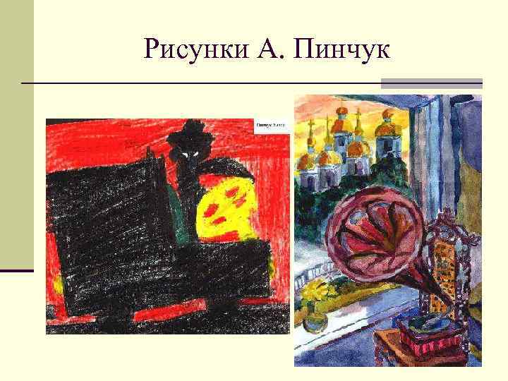 Рисунки А. Пинчук 