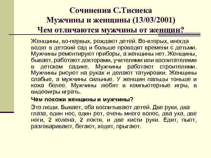 Сочинения С. Тиснека Мужчины и женщины (13/03/2001) Чем отличаются мужчины от женщин? Женщины, во-первых,