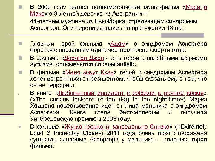 n В 2009 году вышел полнометражный мультфильм «Мэри и Макс» о 8 -летней девочке