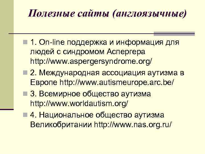 Полезные сайты (англоязычные) n 1. On-line поддержка и информация для людей с синдромом Аспергера