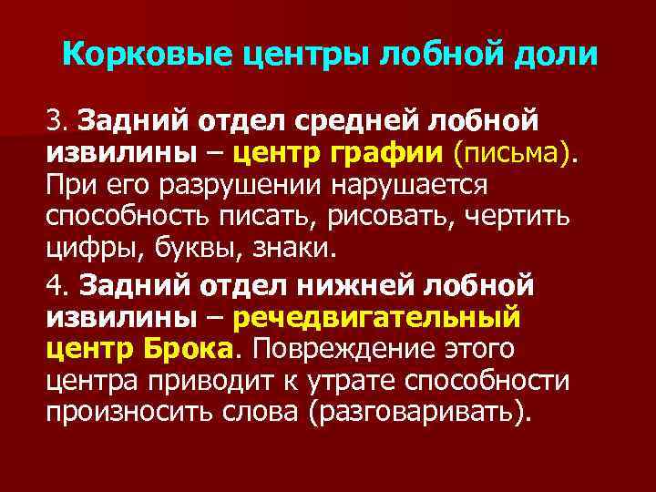 Корковые центры лобной доли 3. Задний отдел средней лобной извилины – центр графии (письма).