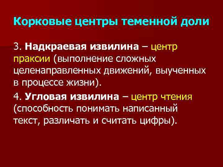 Корковые центры теменной доли 3. Надкраевая извилина – центр праксии (выполнение сложных целенаправленных движений,