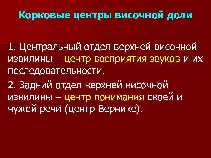 Корковые центры височной доли 1. Центральный отдел верхней височной извилины – центр восприятия звуков