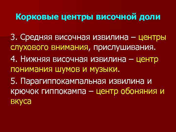 Корковые центры височной доли 3. Средняя височная извилина – центры слухового внимания, прислушивания. 4.