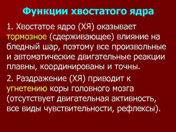 Функции хвостатого ядра 1. Хвостатое ядро (ХЯ) оказывает тормозное (сдерживающее) влияние на бледный шар,