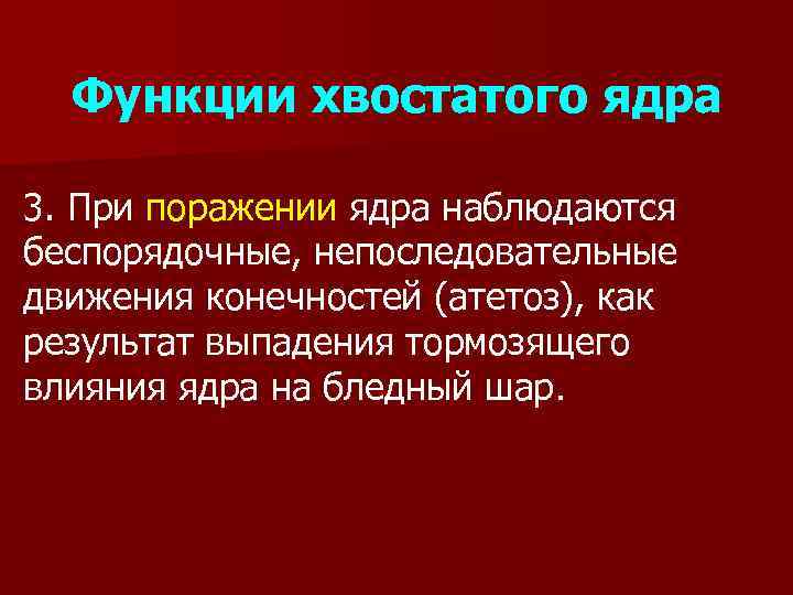 Функции хвостатого ядра 3. При поражении ядра наблюдаются беспорядочные, непоследовательные движения конечностей (атетоз), как