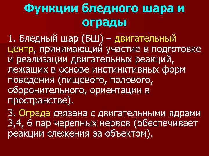 Функции бледного шара и ограды 1. Бледный шар (БШ) – двигательный центр, принимающий участие