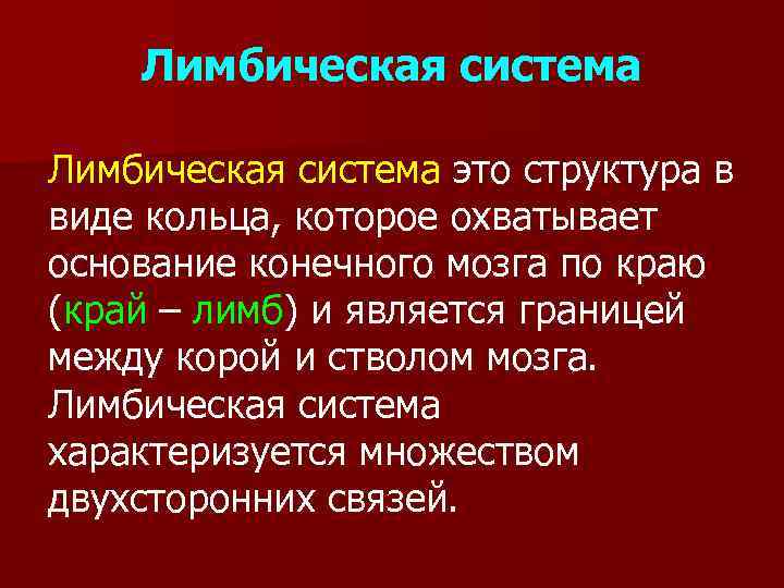 Лимбическая система это структура в виде кольца, которое охватывает основание конечного мозга по краю