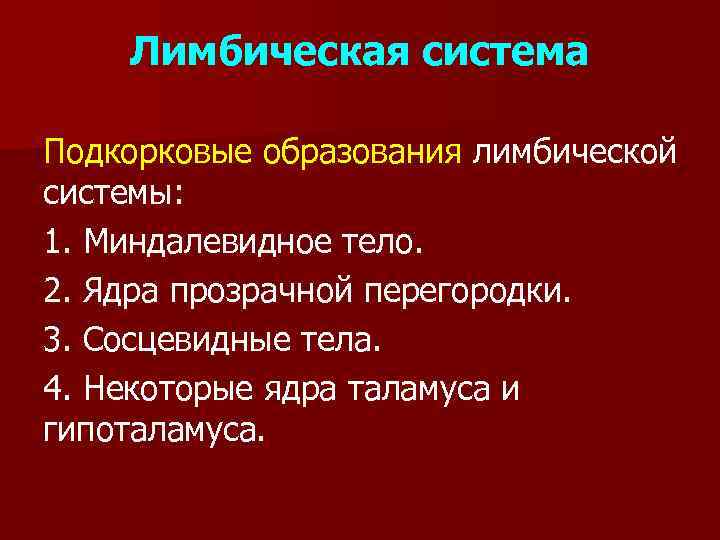 Лимбическая система Подкорковые образования лимбической системы: 1. Миндалевидное тело. 2. Ядра прозрачной перегородки. 3.