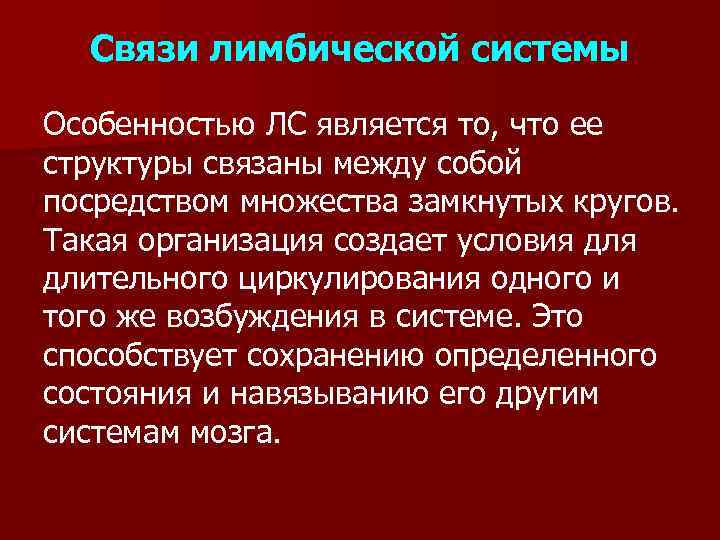 Связи лимбической системы Особенностью ЛС является то, что ее структуры связаны между собой посредством