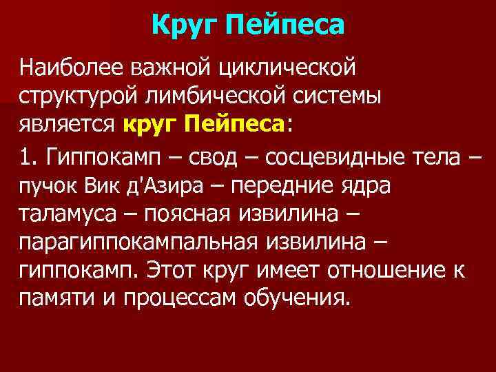 Круг Пейпеса Наиболее важной циклической структурой лимбической системы является круг Пейпеса: 1. Гиппокамп –