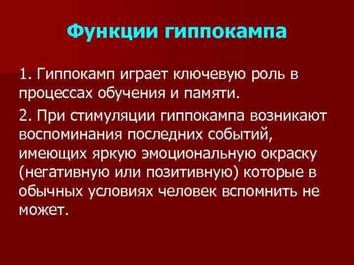 Функции гиппокампа 1. Гиппокамп играет ключевую роль в процессах обучения и памяти. 2. При