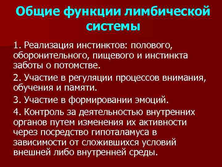 Общие функции лимбической системы 1. Реализация инстинктов: полового, оборонительного, пищевого и инстинкта заботы о