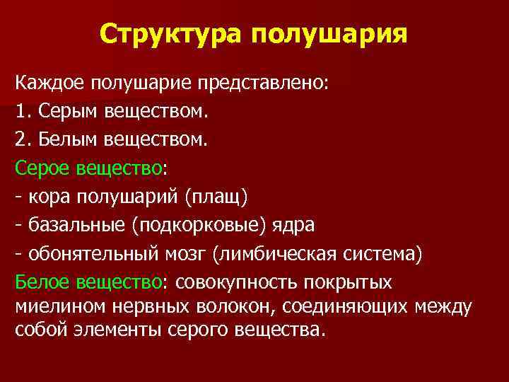 Структура полушария Каждое полушарие представлено: 1. Серым веществом. 2. Белым веществом. Серое вещество: -