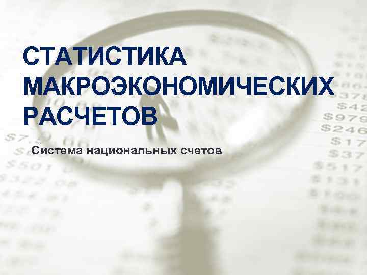 СТАТИСТИКА МАКРОЭКОНОМИЧЕСКИХ РАСЧЕТОВ Система национальных счетов 