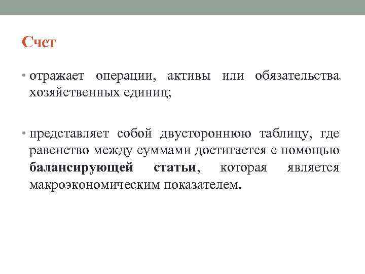 Счет • отражает операции, активы или обязательства хозяйственных единиц; • представляет собой двустороннюю таблицу,