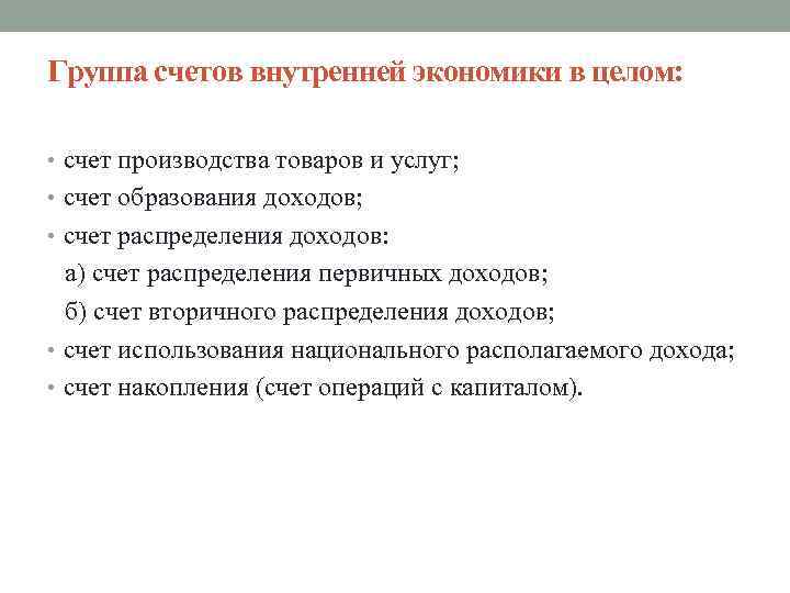 Группа счетов внутренней экономики в целом: • счет производства товаров и услуг; • счет