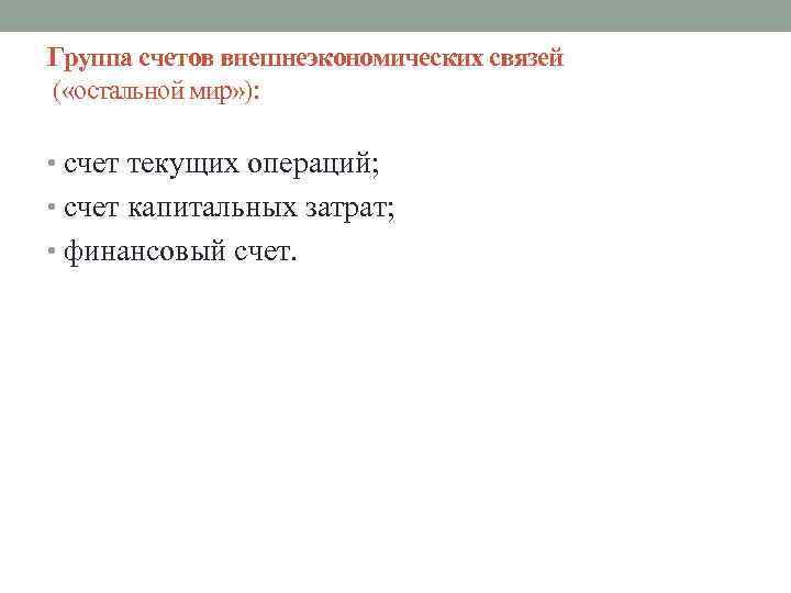 Группа счетов внешнеэкономических связей ( «остальной мир» ): • счет текущих операций; • счет