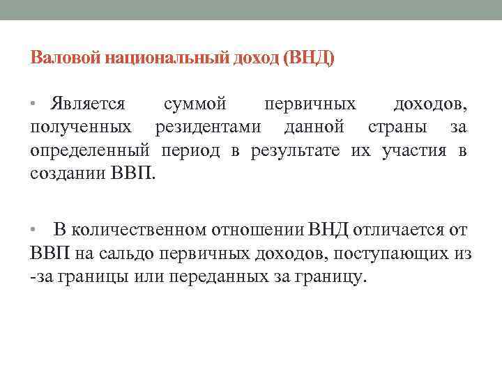 Валовой национальный доход (ВНД) • Является суммой первичных доходов, полученных резидентами данной страны за