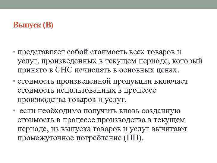 Выпуск (В) • представляет собой стоимость всех товаров и услуг, произведенных в текущем периоде,