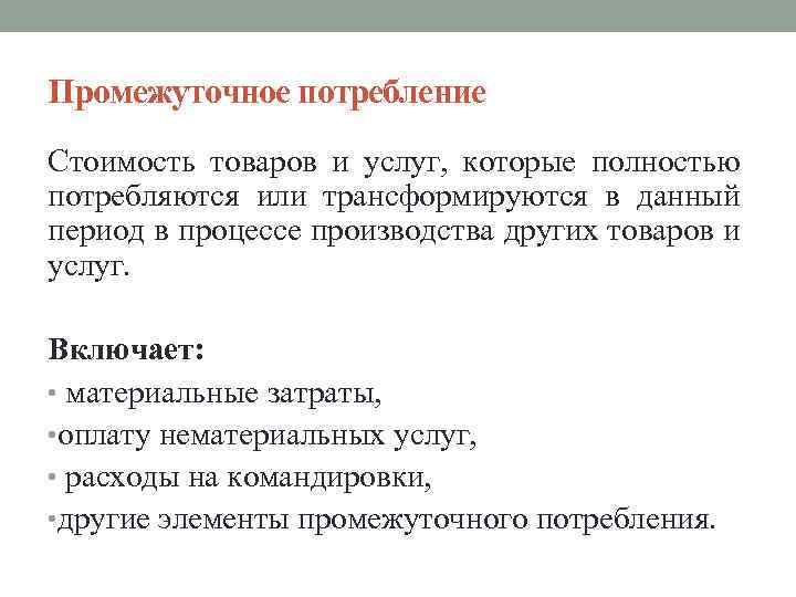 Промежуточное потребление Стоимость товаров и услуг, которые полностью потребляются или трансформируются в данный период