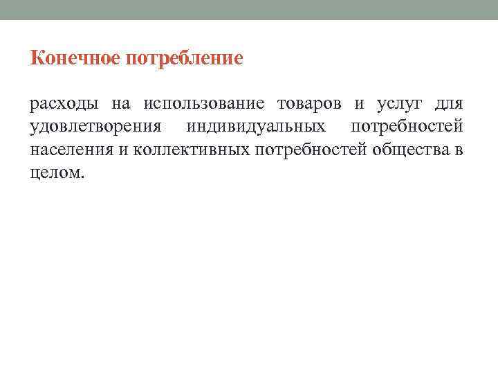 Конечное потребление расходы на использование товаров и услуг для удовлетворения индивидуальных потребностей населения и