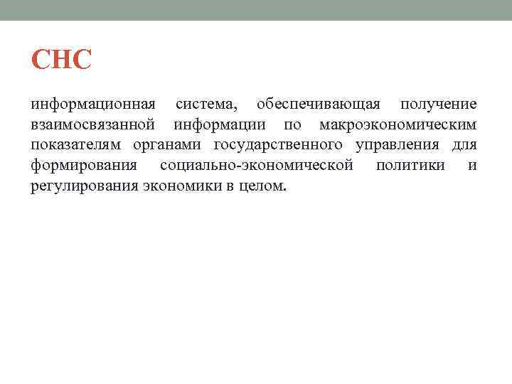 СНС информационная система, обеспечивающая получение взаимосвязанной информации по макроэкономическим показателям органами государственного управления для