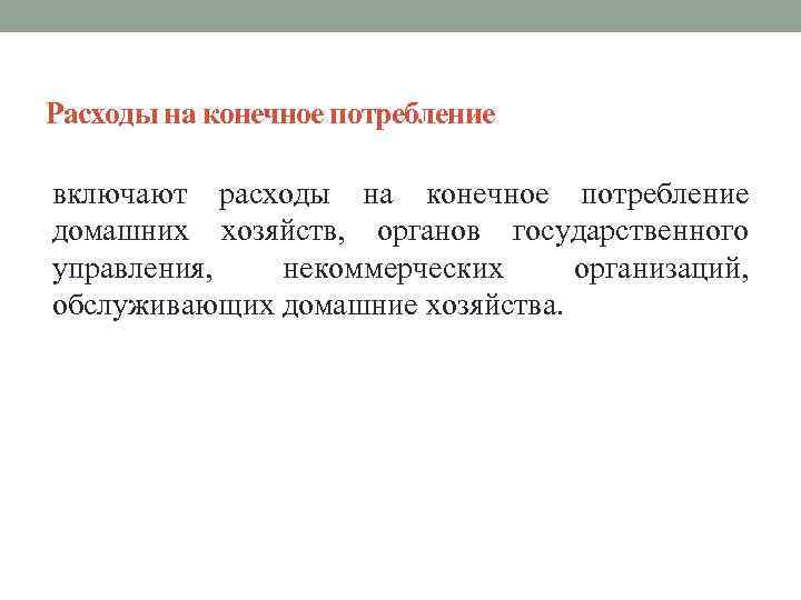 Расходы на конечное потребление включают расходы на конечное потребление домашних хозяйств, органов государственного управления,