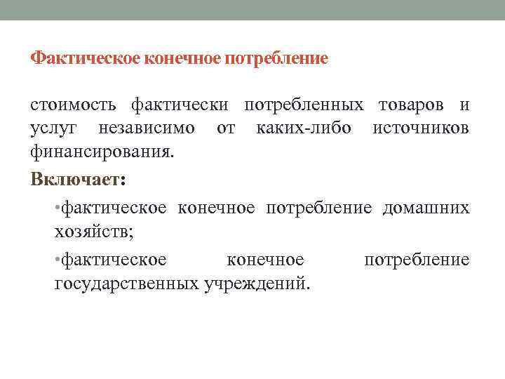 Фактическое конечное потребление стоимость фактически потребленных товаров и услуг независимо от каких-либо источников финансирования.